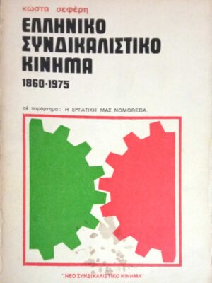 Ελληνικό συνδικαλιστικό κίνημα 1860-1975