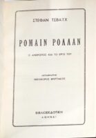 Ρολλάν Ρομαίν