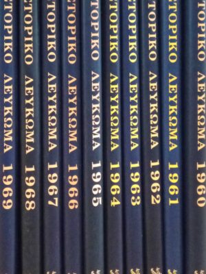 Ιστορικό λεύκωμα 1960-1969 10 τόμοι
