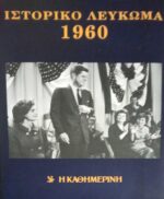 Ιστορικό λεύκωμα 1960-1969 10 τόμοι