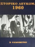 Ιστορικό λεύκωμα 1960-1969 10 τόμοι