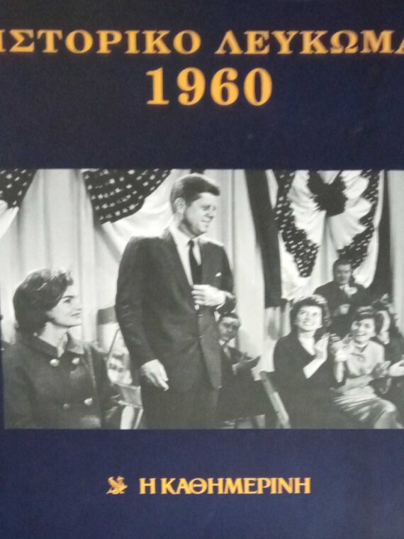 Ιστορικό λεύκωμα 1960-1969 10 τόμοι