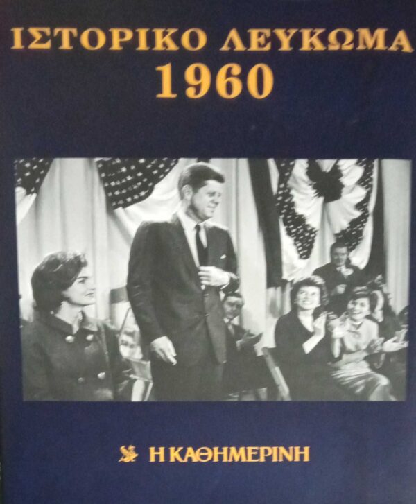 Ιστορικό λεύκωμα 1960-1969 10 τόμοι