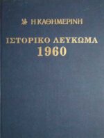 Ιστορικό λεύκωμα 1960-1969 10 τόμοι