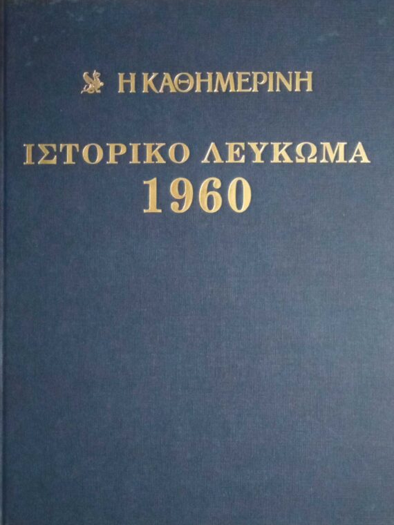 Ιστορικό λεύκωμα 1960-1969 10 τόμοι