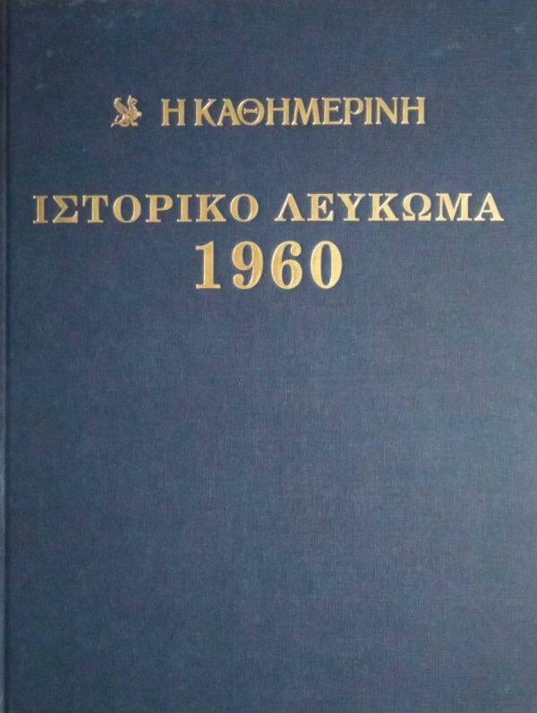 Ιστορικό λεύκωμα 1960-1969 10 τόμοι