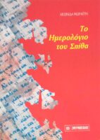 Το ημερολόγιο του Σπίθα