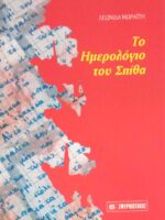 Το ημερολόγιο του Σπίθα