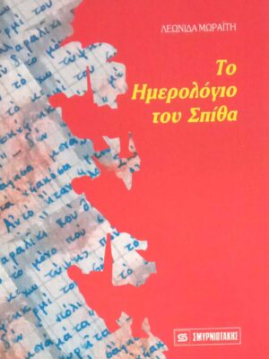 Το ημερολόγιο του Σπίθα