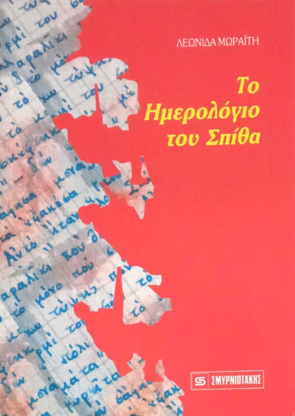 Το ημερολόγιο του Σπίθα