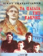 Τα παιδιά της Ελένης
