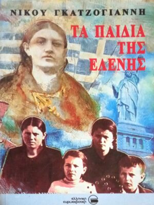 Τα παιδιά της Ελένης