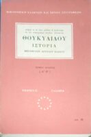 Ιστορία τόμος 1ος (Α'-Β')