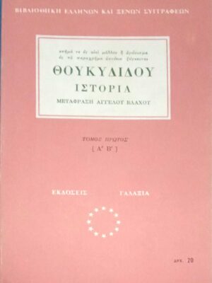 Ιστορία τόμος 1ος (Α'-Β')