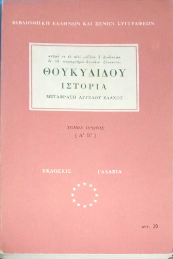 Ιστορία τόμος 1ος (Α'-Β')