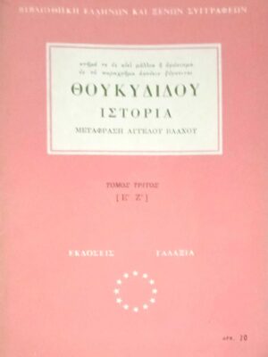 Ιστορία τόμος 3ος (Ε'-Ζ')