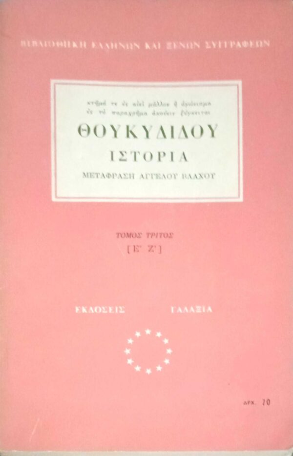 Ιστορία τόμος 3ος (Ε'-Ζ')