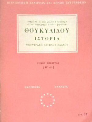 Ιστορία τόμος 4ος (Η'-Θ')