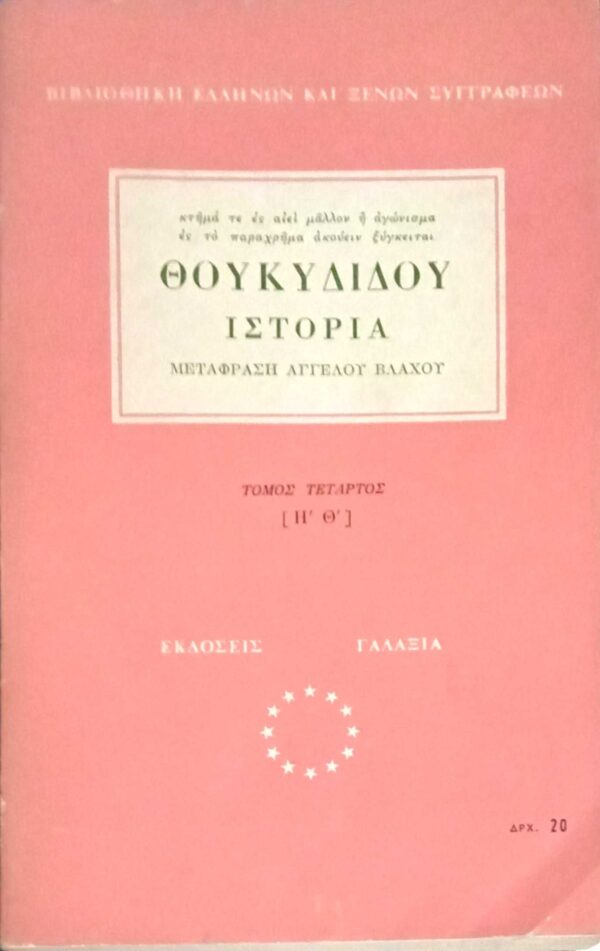 Ιστορία τόμος 4ος (Η'-Θ')