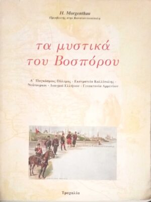 Τα μυστικά του Βοσπόρου