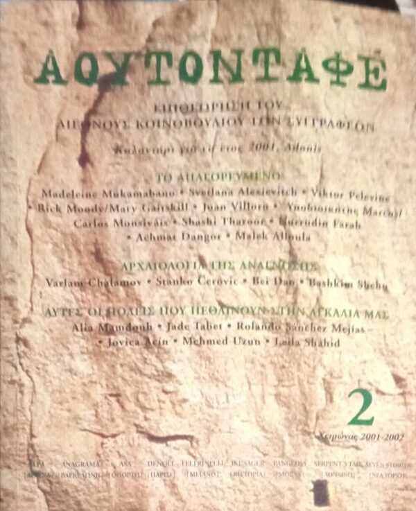 Άουτοντάφε Επιθεώρηση του Διεθνούς Κοινοβουλίου των Συγγραφέων τεύχος 2 Χειμώνας 2001-2002
