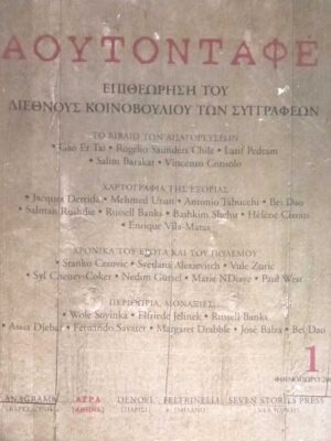 Άουτοντάφε Επιθεώρηση του Διεθνούς Κοινοβουλίου των Συγγραφέων τεύχος 1 Φθινόπωρο 2000