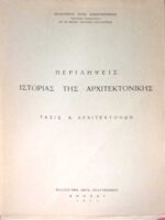 Ιστορία της Αρχιτεκτονικής
