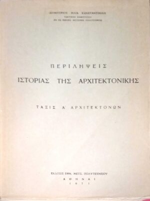 Ιστορία της Αρχιτεκτονικής