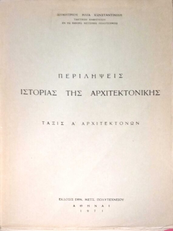 Ιστορία της Αρχιτεκτονικής