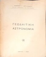 Γεωδαιτική Αστρονομία