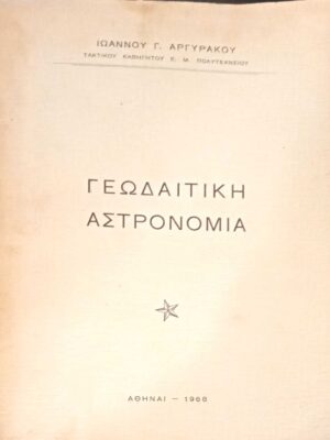 Γεωδαιτική Αστρονομία