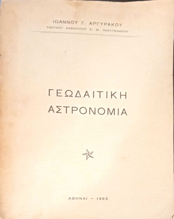 Γεωδαιτική Αστρονομία