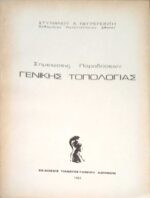 Σημειώσεις Παραδόσεων Γενικής Τοπολογίας