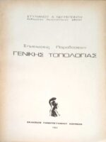 Σημειώσεις Παραδόσεων Γενικής Τοπολογίας