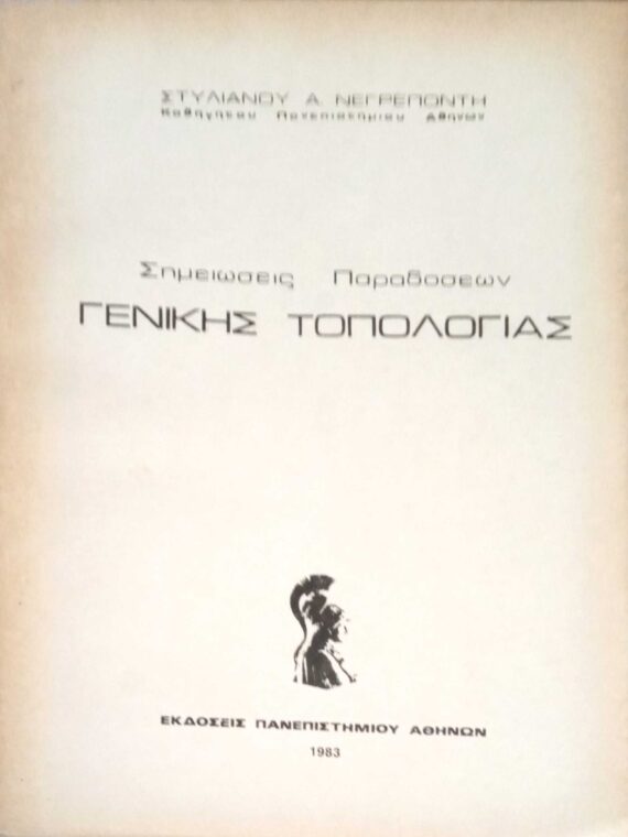Σημειώσεις Παραδόσεων Γενικής Τοπολογίας