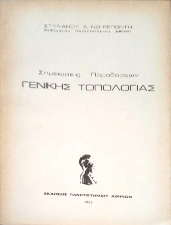 Σημειώσεις Παραδόσεων Γενικής Τοπολογίας