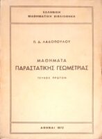 Μαθήματα Παραστατικής Γεωμετρίας Τεύχος 1ο
