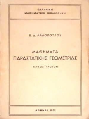 Μαθήματα Παραστατικής Γεωμετρίας Τεύχος 1ο
