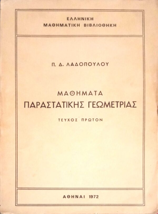 Μαθήματα Παραστατικής Γεωμετρίας Τεύχος 1ο