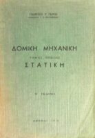 Δομική Μηχανική τόμος 1ος Στατική