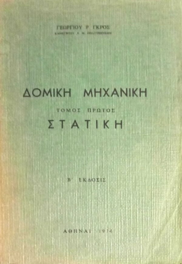 Δομική Μηχανική τόμος 1ος Στατική