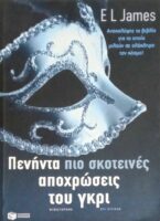 Πενήντα πιο σκοτεινές αποχρώσεις του γκρι τόμος 2