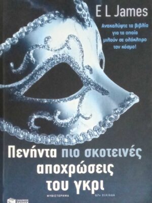Πενήντα πιο σκοτεινές αποχρώσεις του γκρι τόμος 2