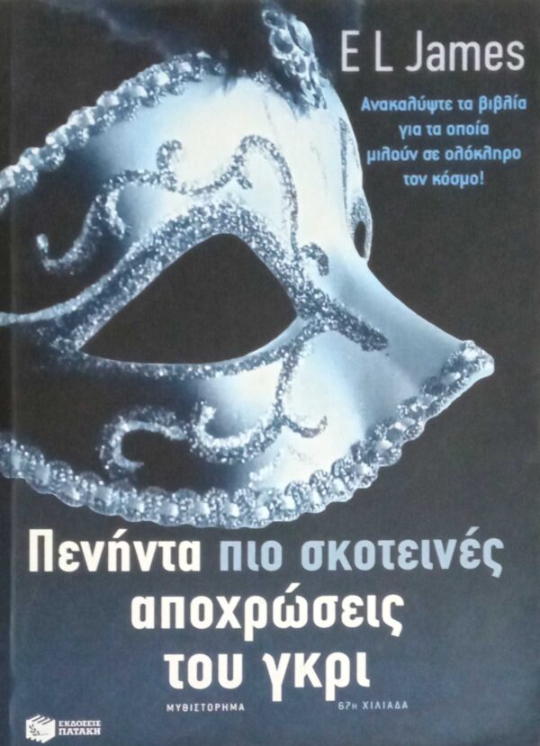 Πενήντα πιο σκοτεινές αποχρώσεις του γκρι τόμος 2