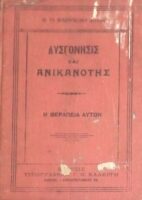 Δυσγόνησις και Ανικανότης