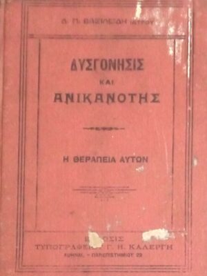 Δυσγόνησις και Ανικανότης