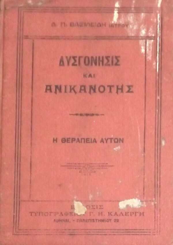 Δυσγόνησις και Ανικανότης