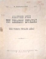 Διδαχτικές αρχές του Σχολείου Εργασίας