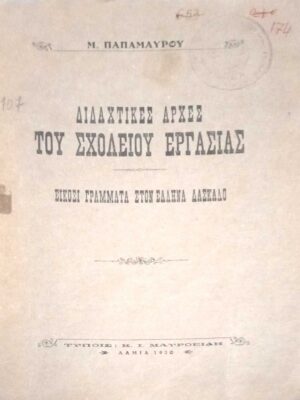 Διδαχτικές αρχές του Σχολείου Εργασίας