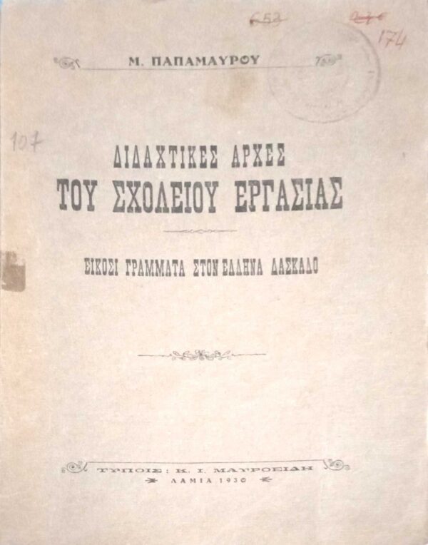 Διδαχτικές αρχές του Σχολείου Εργασίας